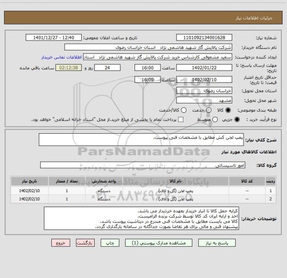 استعلام پمپ لجن کش مطابق با مشخصات فنی پیوست.