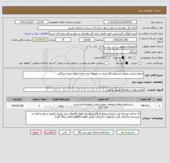 استعلام اصلاح و نصب مجدد برج نوری 30 متری در محوطه زون تجاری پایانه مرزی بازرگان