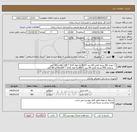 استعلام تعداد 80 بسته کاغذ A5 برند BEST به ابعاد 210 * 148 mm و 80 گرم
و تعداد 400 بسته کاغذ A4 برند BEST به ابعاد 210 * 297 mm و 80 گرم