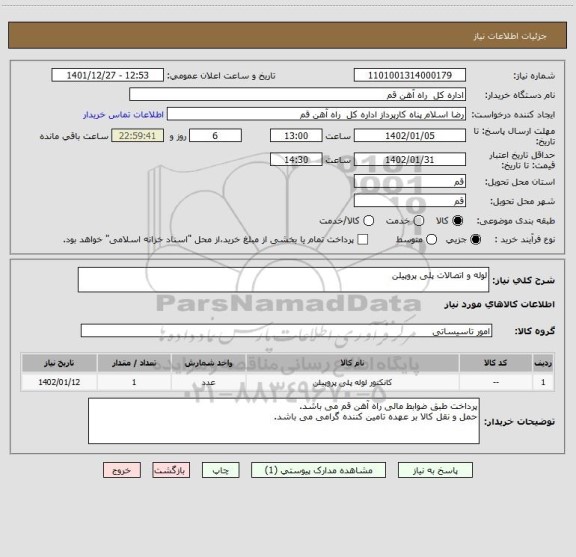 استعلام لوله و اتصالات پلی پروپیلن