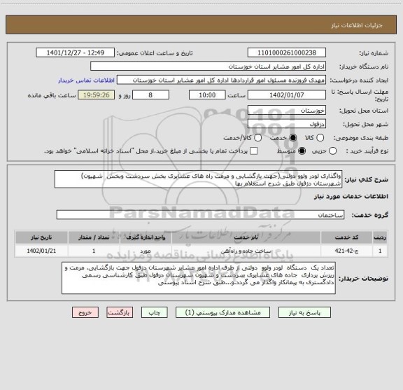 استعلام واگذاری لودر ولوو دولتی(جهت بازگشایی و مرمت راه های عشایری بخش سردشت وبخش  شهیون) شهرستان دزفول طبق شرح استعلام بها
