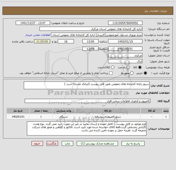 استعلام سرور رایانه کتابخانه های عمومی طبق فایل پیوست (ایرانکد مشابه است )