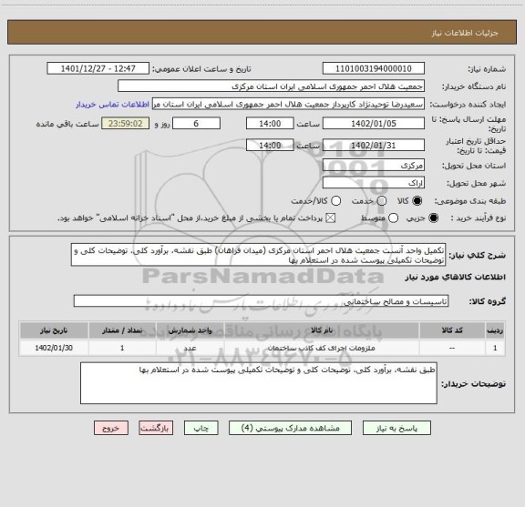 استعلام تکمیل واحد آنست جمعیت هلال احمر استان مرکزی (میدان فراهان) طبق نقشه، برآورد کلی، توضیحات کلی و توضیحات تکمیلی پیوست شده در استعلام بها