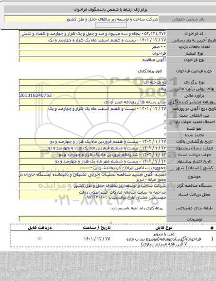 مناقصه, تمدید آگهی تجدید مناقصه عملیات اجرایی تکمیلی و باقیمانده ایستگاه خاوران در محور میانه - تبریز