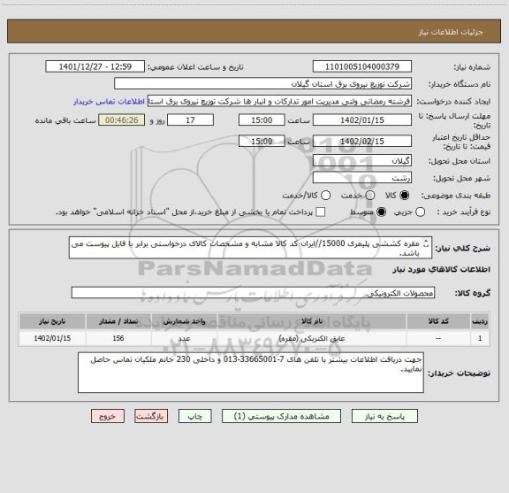 استعلام مقره کششی پلیمری 15000//ایران کد کالا مشابه و مشخصات کالای درخواستی برابر با فایل پیوست می باشد.