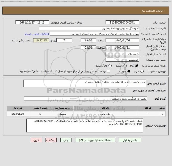 استعلام تجهیزات مورد نیاز ساختمان چند منظوره مطابق پیوست