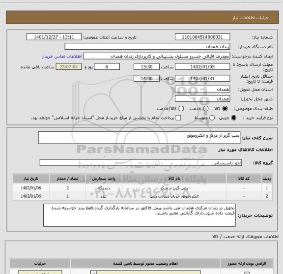 استعلام پمپ گریز از مرکز و الکتروموتور