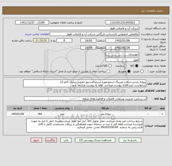 استعلام پروانه چدنی-شافت-بلبرینگ-اسلیو-مهره سرشافت-پیچ حلزونی-پنکیک 10و 12
درخواست خریدکالابه پیوست میباشد. لطفا به پیوست مراجعه شود