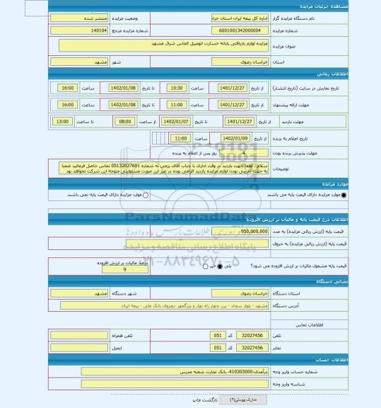 مزایده ، مزایده لوازم بازیافتی پایانه خسارت اتومبیل الماس شرق مشهد