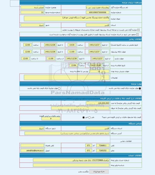 مزایده ، واگذاری اجاری ویندینگ ماشین قهوه ( دستگاه فروش خودکار)