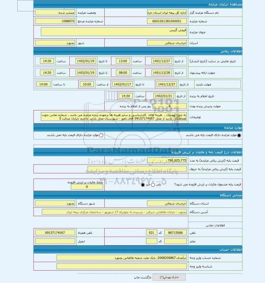 مزایده ، فروش گریس