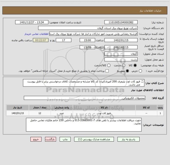 استعلام فیوز کات اوت پلیمری 200 آمپری/ایران کد کالا مشابه و مشخصات کالای درخواستی برابر با فایل پیوست می باشد.