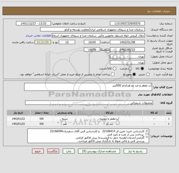 استعلام آب مقطر و ضد یخ هرکدام 550لیتر