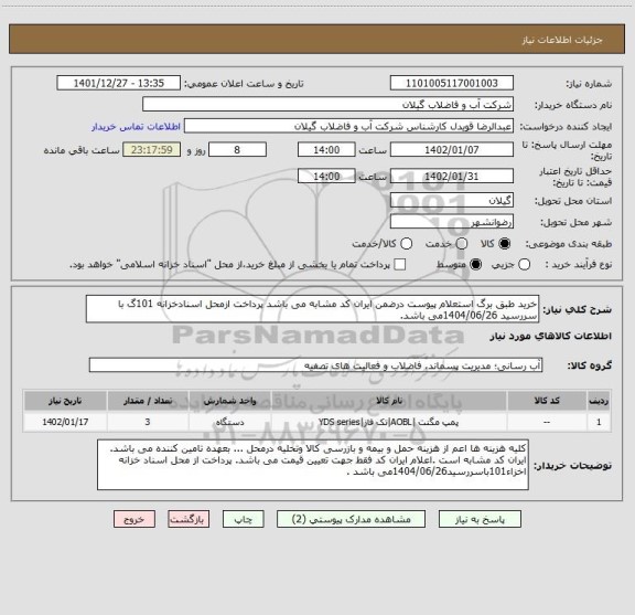 استعلام خرید طبق برگ استعلام پیوست درضمن ایران کد مشابه می باشد پرداخت ازمحل اسنادخزانه 101گ با سررسید 1404/06/26می باشد.