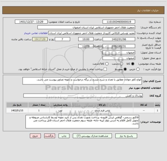 استعلام انواع کاور جوانان مطابق با تعداد و شرح مندرج در برگه درخواست و نمونه تصاویر پیوست می باشد.