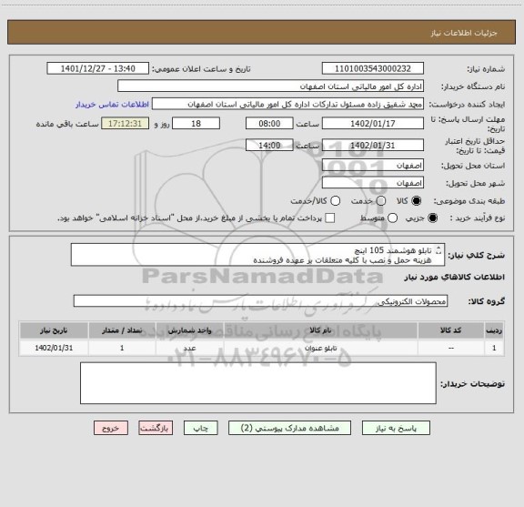 استعلام تابلو هوشمند 105 اینچ 
هزینه حمل و نصب با کلیه متعلقات بر عهده فروشنده
نمونه عکس کالا در پیوست