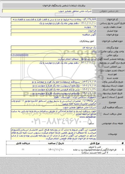 مناقصه, م م/۰۱/۰۲۹۶ تعمیرات اساسی و سیم پیچی استاتور الکترو موتور ۱۱ کیلو ولت انگلیش الکتریک تلمبه خانه شهید