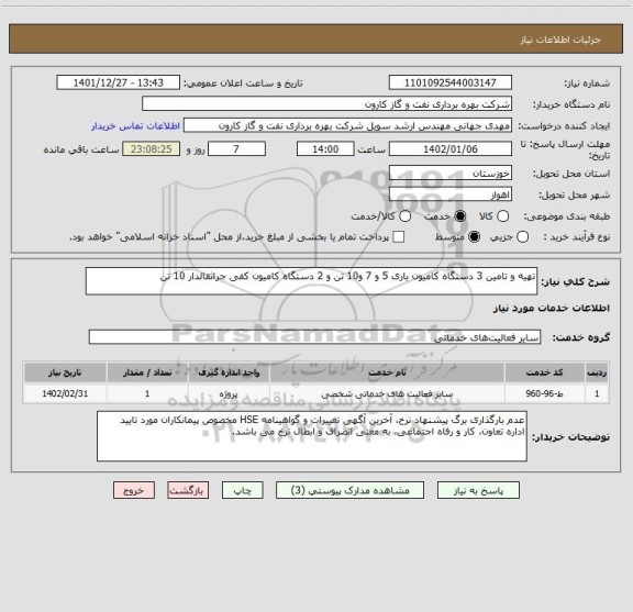 استعلام تهیه و تامین 3 دستگاه کامیون باری 5 و 7 و10 تن و 2 دستگاه کامیون کفی جراثقالدار 10 تن