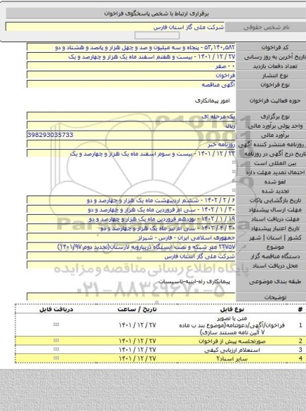 مناقصه, ۲۳۷۵۷ متر شبکه و نصب ایستگاه دربنارویه لارستان(تجدید دوم ۱۴۰۱/۹۷)