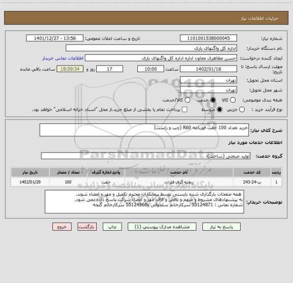 استعلام خرید تعداد 100 جفت قورباغه R60 (چپ و راست)