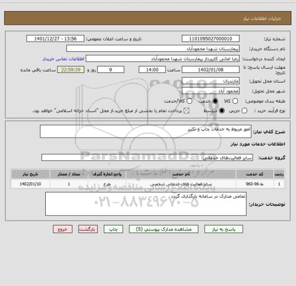 استعلام امور مربوط به خدمات چاپ و تکثیر