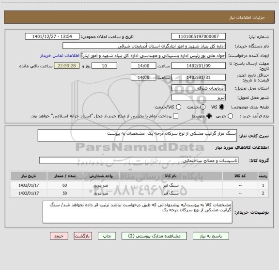 استعلام سنگ مزار گرانیب مشکی از نوع سرکان درجه یک مشخصات به پیوست