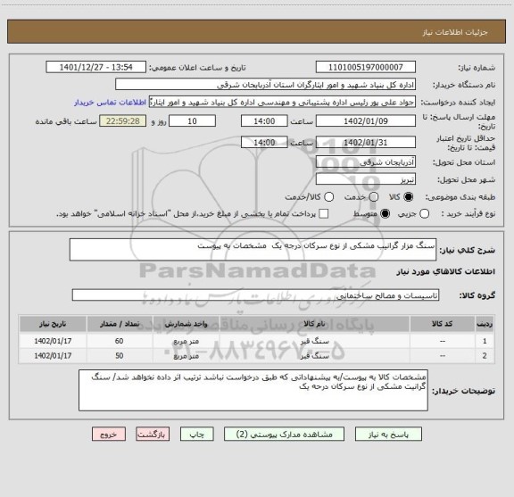 استعلام سنگ مزار گرانیب مشکی از نوع سرکان درجه یک  مشخصات به پیوست