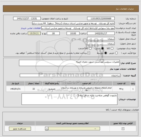 استعلام تعمیرات سرویس بهداشتی شهید چمران امیریه