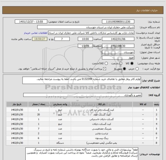 استعلام لوازم کاتر پیلار مطابق با تقاضای خرید شماره 0132399 می باشد. لطفا به پیوست مراجعه نمائید.