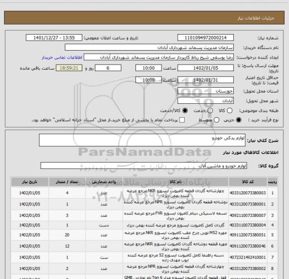 استعلام لوازم یدکی خودرو