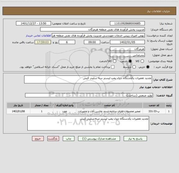 استعلام تجدید تعمیرات یکدستگاه دیزل پمپ لیستر سه سلیدر کیش