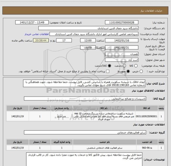 استعلام ایجاد اتاقک با شیشه سکوریت همراه با شاسی کشی، فایل پیوست حتما ملاحظه شود. جهت هماهنگی با شماره تماس 09181190163 آقای شیخ محمدی تماس بگیرید.