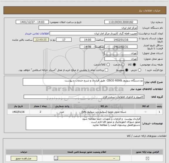 استعلام دو دستگاه سوییچ CISCO 9200L طبق قرارداد و شرح خدمات و پیوست