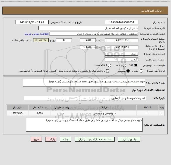 استعلام خرید جدول بتنی پیش ساخته پرسی ماشینی طبق مفاد استعلام پیوستی (نوبت دوم)