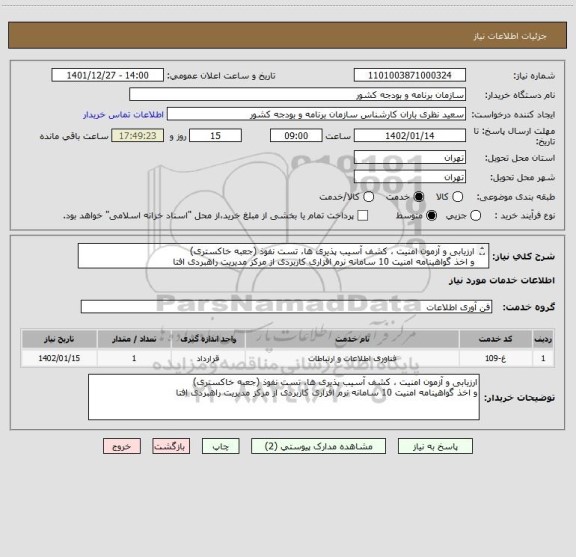 استعلام ارزیابی و آزمون امنیت ، کشف آسیب پذیری ها، تست نفوذ (جعبه خاکستری)
و اخذ گواهینامه امنیت 10 سامانه نرم افزاری کاربردی از مرکز مدیریت راهبردی افتا