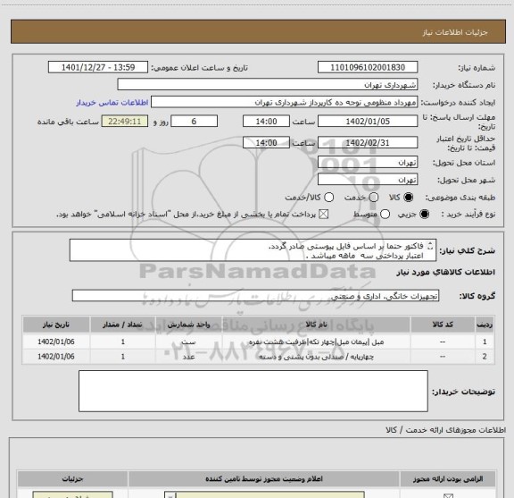 استعلام فاکتور حتما بر اساس فایل پیوستی صادر گردد.
اعتبار پرداختی سه ماهه میباشد .
هماهنگی 09128197959