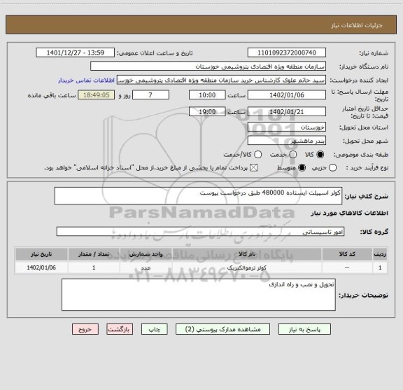 استعلام کولر اسپیلت ایستاده 480000 طبق درخواست پیوست
