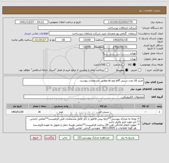 استعلام خرید 16 عدد سینی pdf نوع ac مطابق مشخصات پیوست