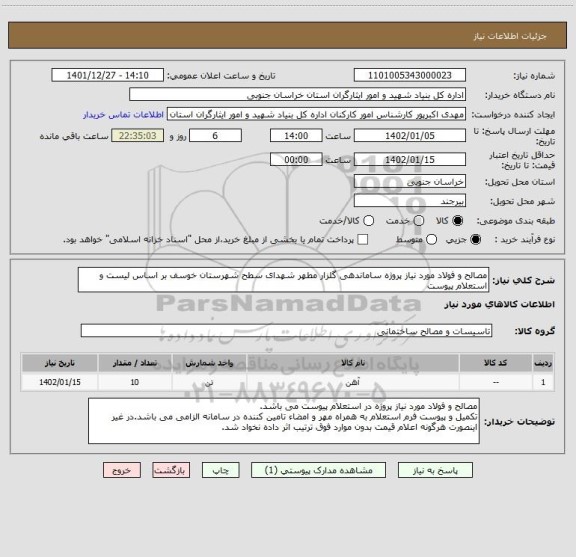 استعلام مصالح و فولاد مورد نیاز پروژه ساماندهی گلزار مطهر شهدای سطح شهرستان خوسف بر اساس لیست و استعلام پیوست