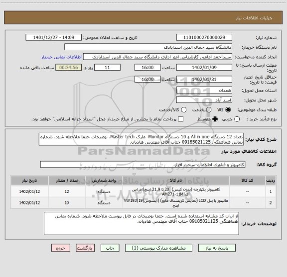 استعلام تعداد 12 دستگاه All in one و 10 دستگاه Monitor  مارک Master tech. توضیحات حتما ملاحظه شود. شماره تماس هماهنگی 09185021125 جناب آقای مهندس هادیان.