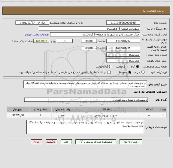 استعلام در خواست خرید  مصالح  پیاده رو  سازی کف پوش و  جدول برابر لیست پیوست و شرایط شرکت کنندگان برابر لیست پیوست