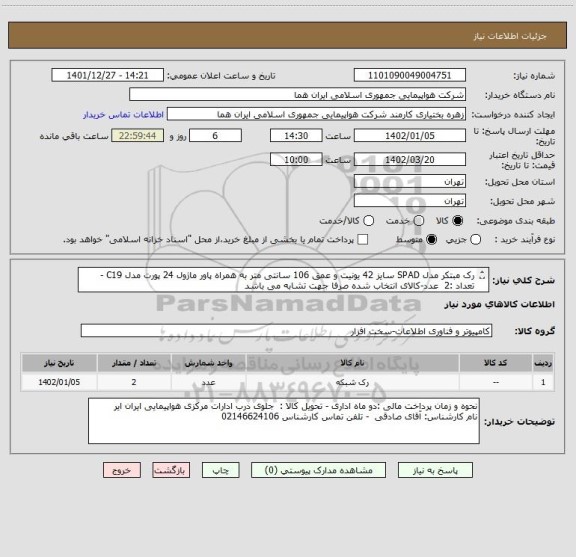 استعلام رک مبتکر مدل SPAD سایز 42 یونیت و عمق 106 سانتی متر به همراه پاور ماژول 24 پورت مدل C19 - تعداد :2  عدد-کالای انتخاب شده صرفا جهت تشابه می باشد
