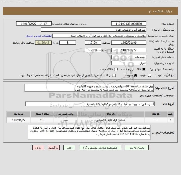 استعلام ورق فلزی ساده 10mm- تیرآهن-لوله ، زنجیر و پیچ و مهره گالوانیزه
درخواست خریدکالابه پیوست میباشد. لطفا به پیوست مراجعه شود