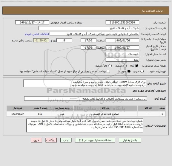 استعلام ورق فلزی ساده 10mm- تیرآهن-لوله ، زنجیر و پیچ و مهره گالوانیزه
درخواست خریدکالابه پیوست میباشد. لطفا به پیوست مراجعه شود