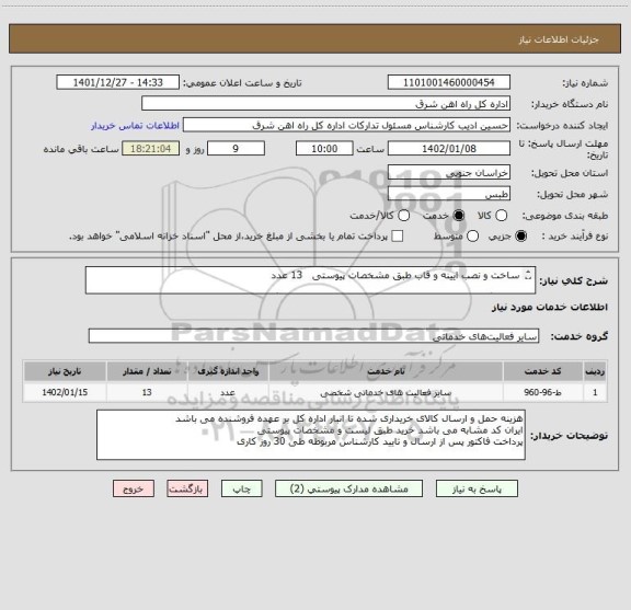 استعلام ساخت و نصب ایینه و قاب طبق مشخصات پیوستی   13 عدد

لطفا برگه پیشنهاد قیمت و شرح خدمات درخواست پیوست گردد در غیر این صورت مبلغ رد خواهد شد