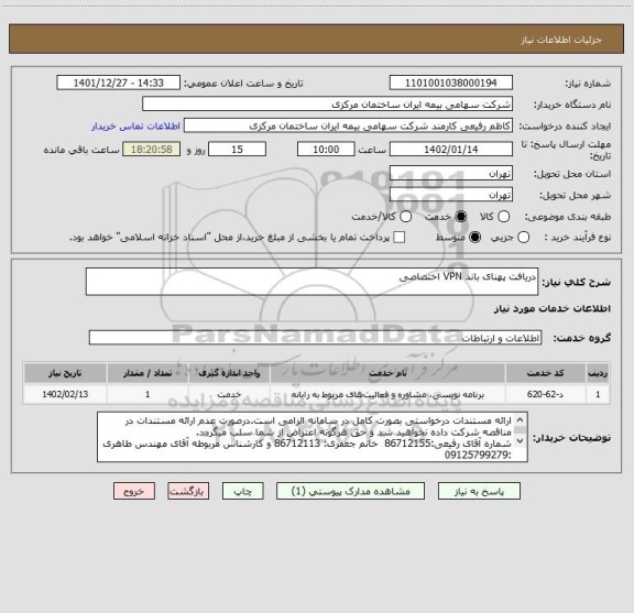 استعلام دریافت پهنای باند VPN اختصاصی