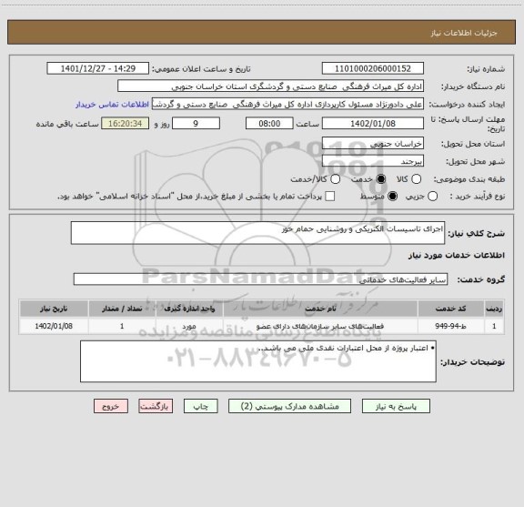 استعلام اجرای تاسیسات الکتریکی و روشنایی حمام خور