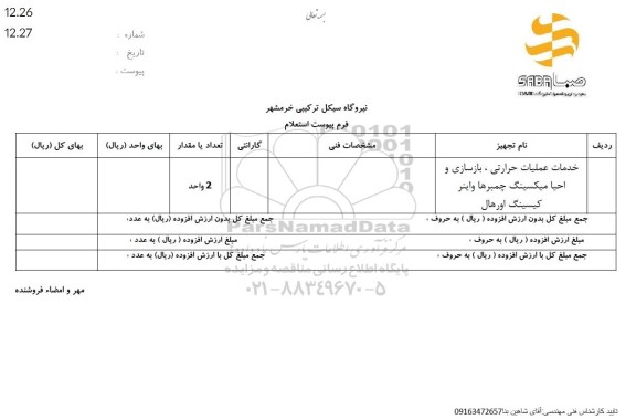 استعلام خدمات عملیات حرارتی، بازسازی و احیا میکسینگ چمبرها واینر کیسینگ اورهال