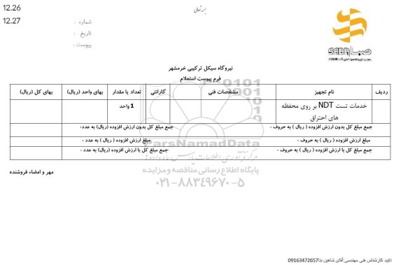 استعلام خدمات تست NDT بر روی محفظه های احتراق