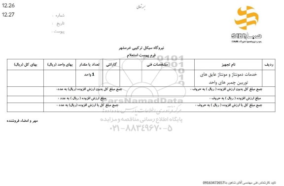 استعلام خدمات دمونتاژ و مونتاژ عایق های توربین چمبرهای واحد